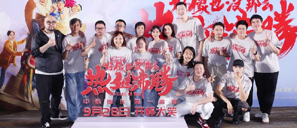 开心就对了治愈翻倍了！电影《好像也没那么热血沸腾》首映现场秒变“仁爱之家”
