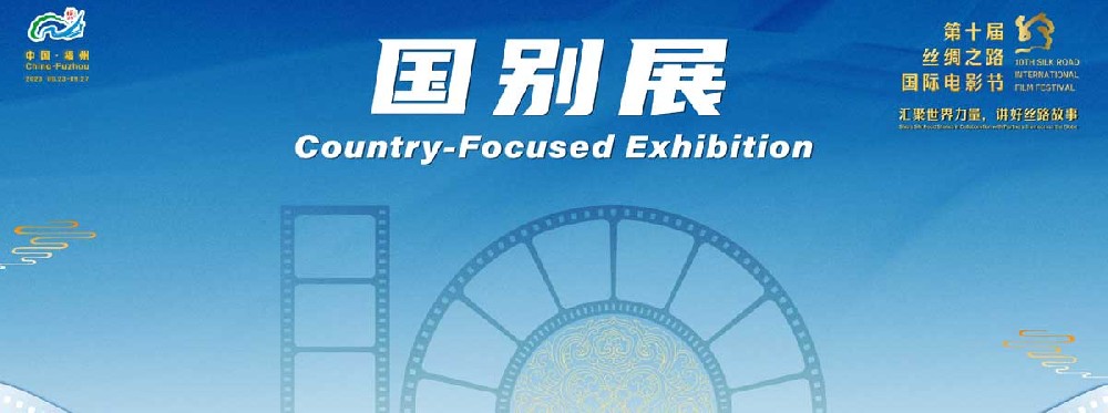 第十届丝绸之路国际电影节国别展:汇聚世界力量,讲好中国故事