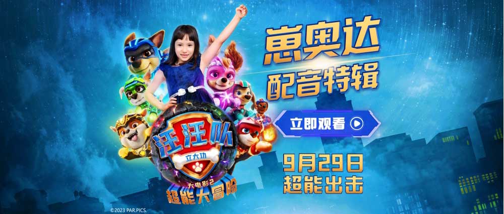 萌娃遇上可爱狗狗！崽奥达为《汪汪队立大功大电影2》超萌献声！