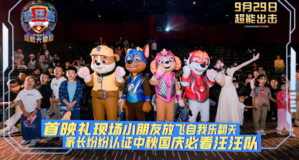《汪汪队立大功大电影2》欢乐首映收获观众力赞！中秋国庆影院见