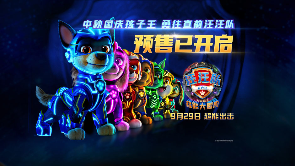 《汪汪队立大功大电影2》预售开启！中秋国庆更适合带孩子去看的电影