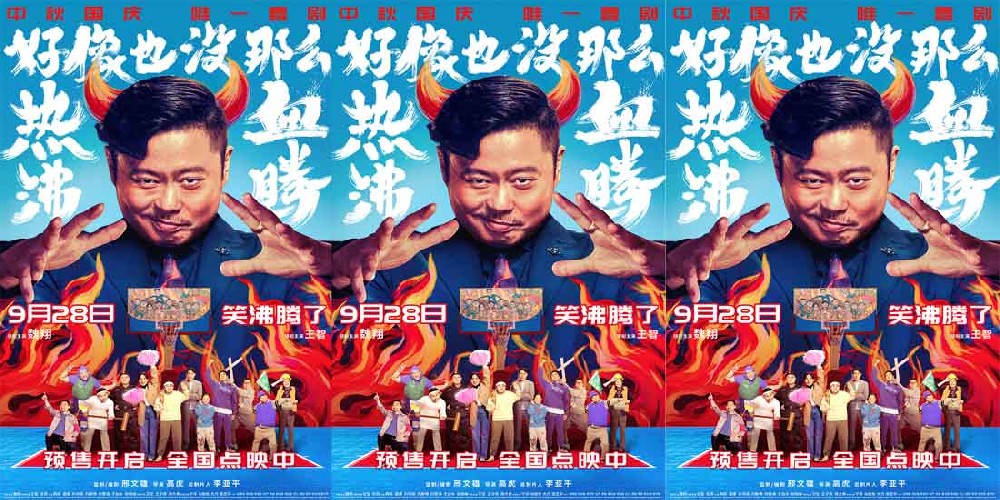 《好像也没那么热血沸腾》预售开启直达快乐 终极预告海报释出！“笑沸腾了”