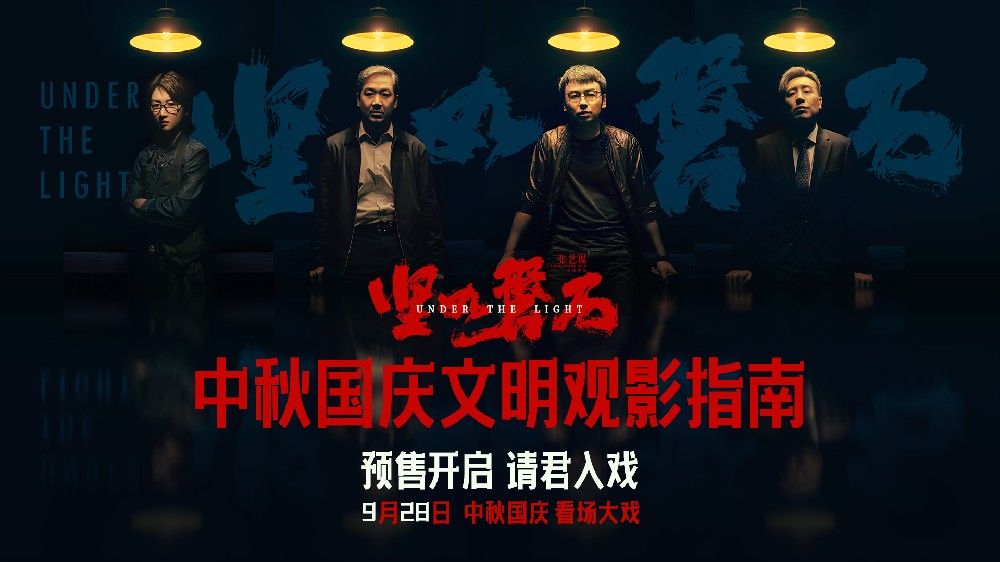 张艺谋国庆档影片《坚如磐石》预售开启 高热度领跑国庆档“文明观影指南”暗藏玄机