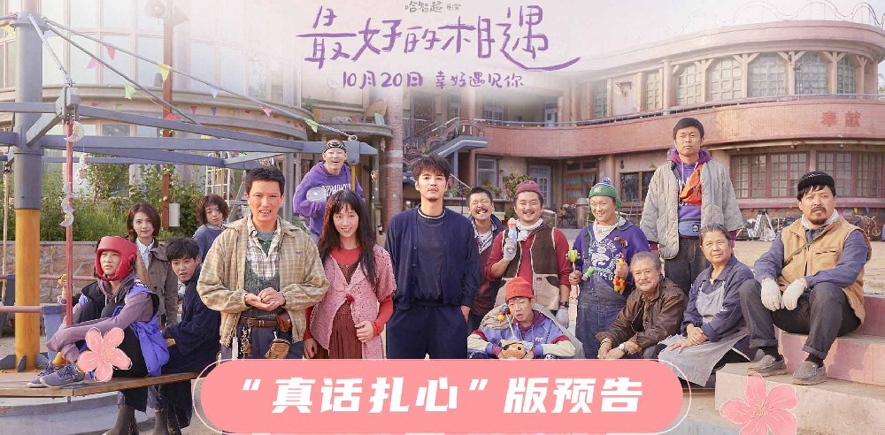 电影《最好的相遇》曝“真话扎心”版预告 人间清醒对撞苦不自知