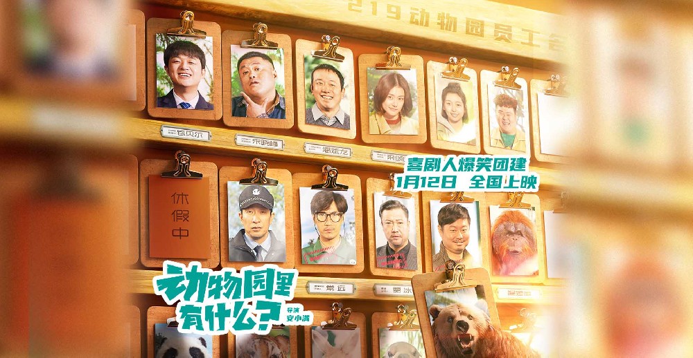 《动物园里有什么？》定档1月12日 “人扮动物”开年爆笑登场
