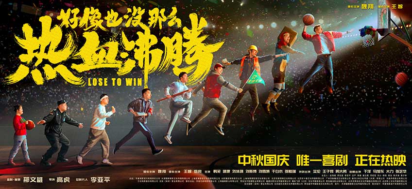 《好像也没那么热血沸腾》今日公映！ 曝“准时开笑”版预告 解锁“中秋国庆唯一喜剧”