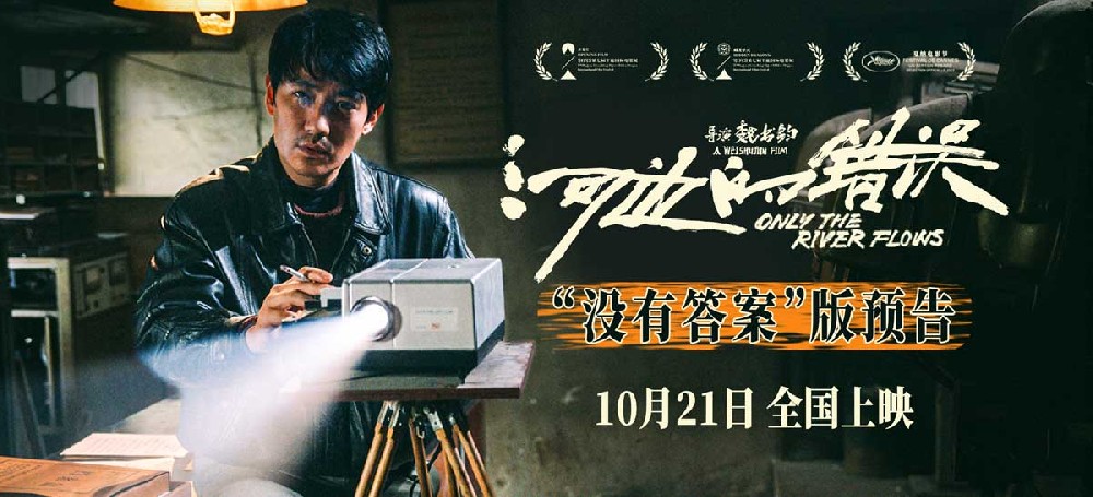 余华小说改编电影《河边的错误》定档10月21日 朱一龙首演文艺片执着真相陷入疯癫