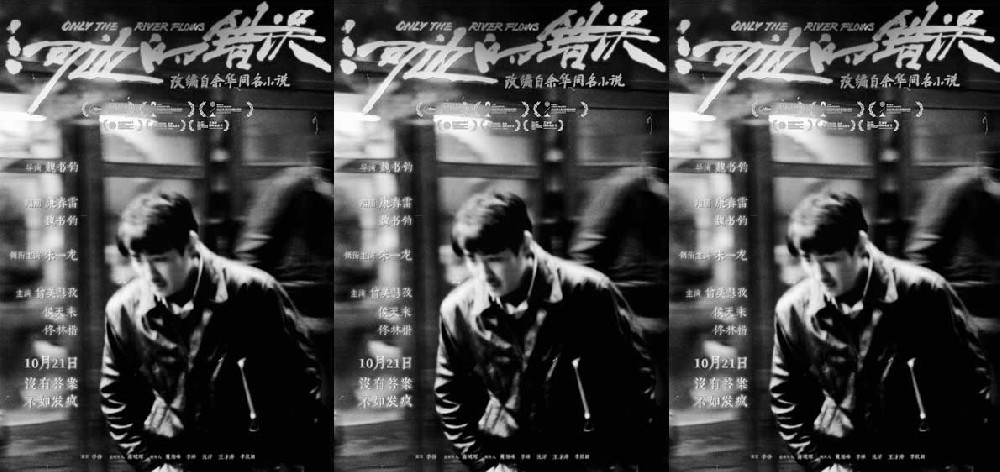 电影《河边的错误》曝“追疯子的人”版海报 朱一龙称形象灵感来源于余华