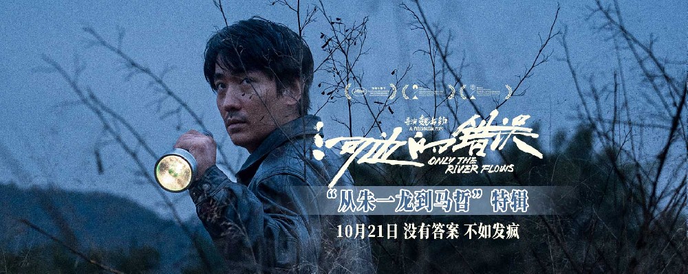 电影《河边的错误》首曝特辑“从朱一龙到马哲” 余华称赞朱一龙演什么都没有问题