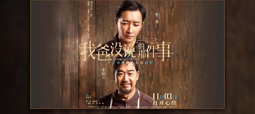 《我爸没说的那件事》发布父爱无言版预告，张国立韩庚展现中国式父子情