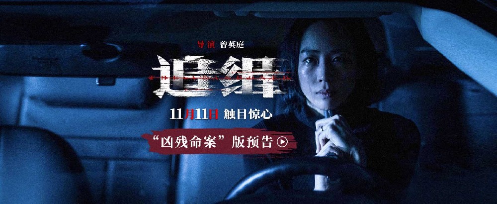 电影《追缉》定档11月11日 张钧甯首任监制与阮经天上演雨夜追凶