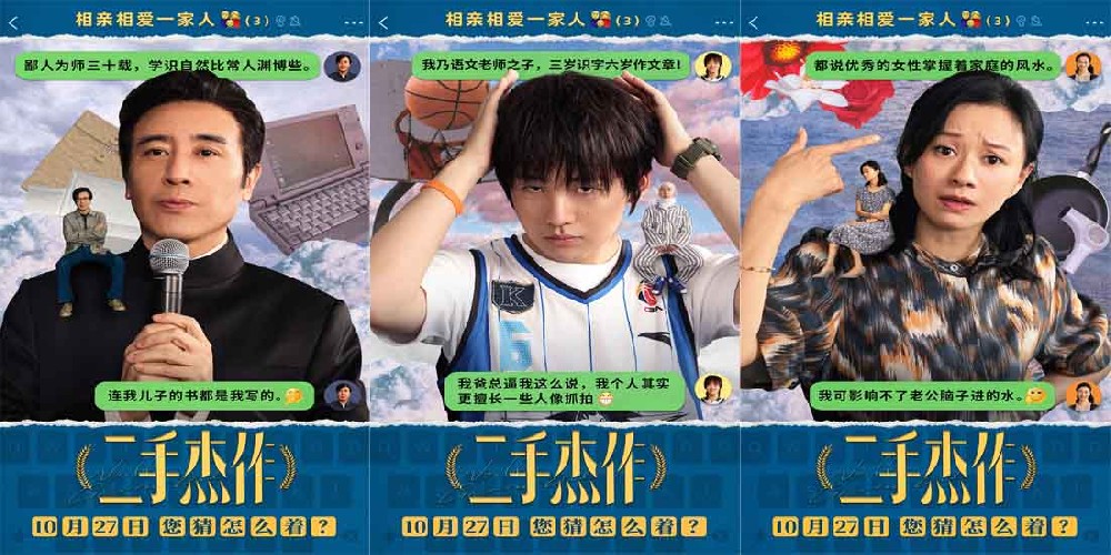 电影《二手杰作》新海报曝猛料 于和伟郭麒麟倪虹洁一家三口狂抛梗