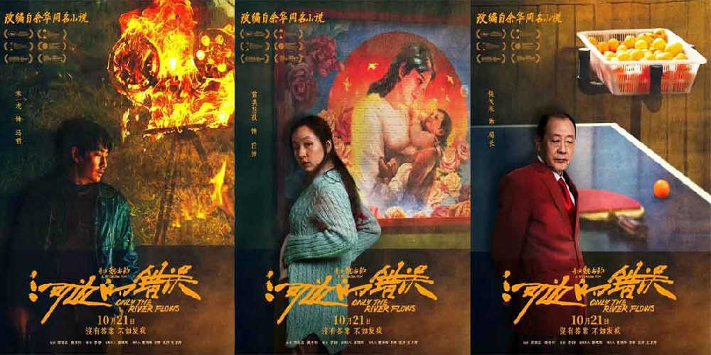 电影《河边的错误》曝“哪有不疯的”版角色海报 平遥首映获余华盛赞口碑爆棚