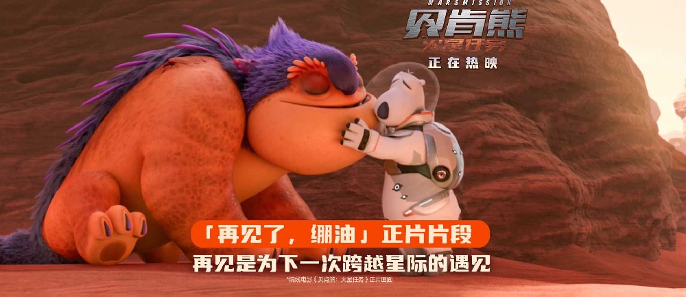 热映《贝肯熊：火星任务》曝催泪片段 贝肯熊与火星朋友大橘子告别