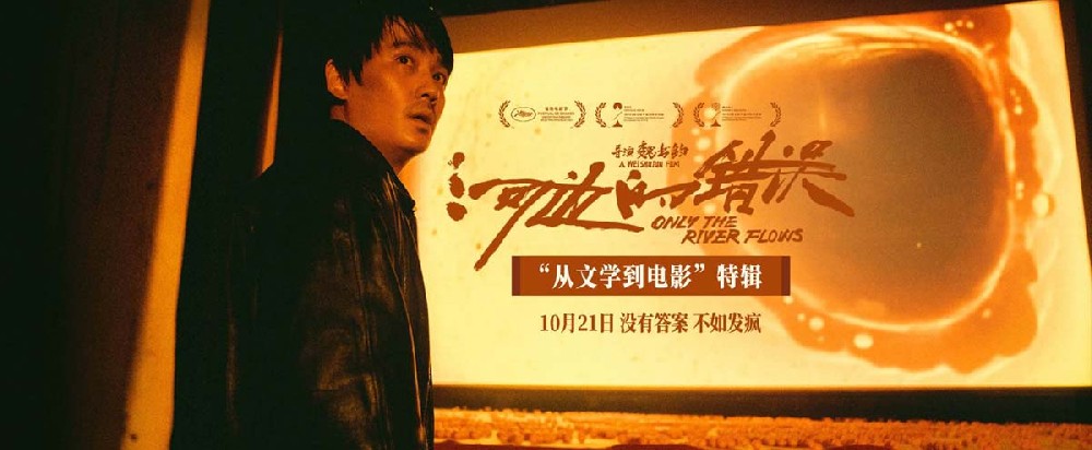 电影《河边的错误》曝“从文学到电影”特辑 余华惊呼没想到这本小说被改出来了