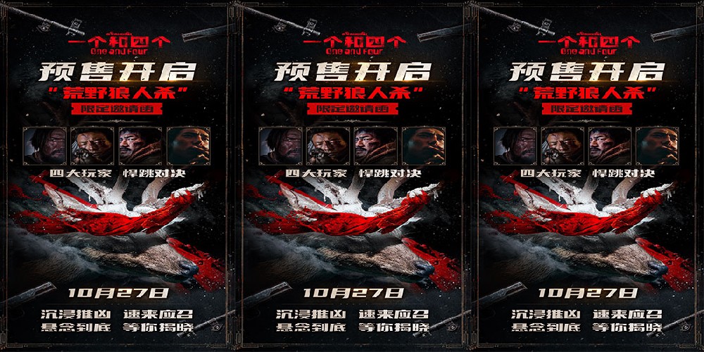 《一个和四个》预售开启10月27日上映 全员悍跳狼人对决狂飙心眼子