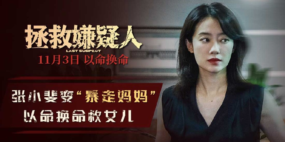 电影《拯救嫌疑人》发“是妈妈也是自己”特辑 张小斐化身 “暴走妈妈”以命换命