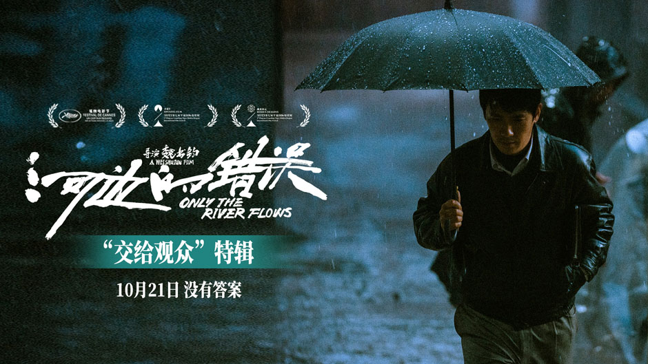 电影《河边的错误》发布“交给观众”特辑 余华说观众的接受度更宽广