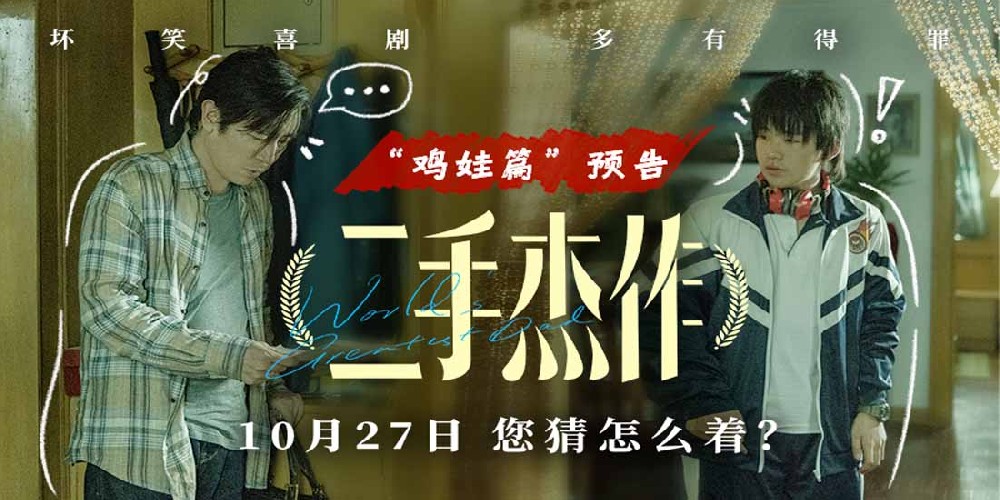 电影《二手杰作》预告海报双发 于和伟郭麒麟幽默演绎“鸡娃不如鸡自己”