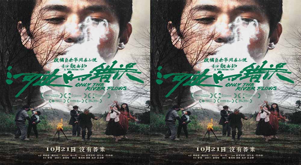 电影《河边的错误》曝“河边派对”版海报 极致刻画荒诞群像梦境感十足