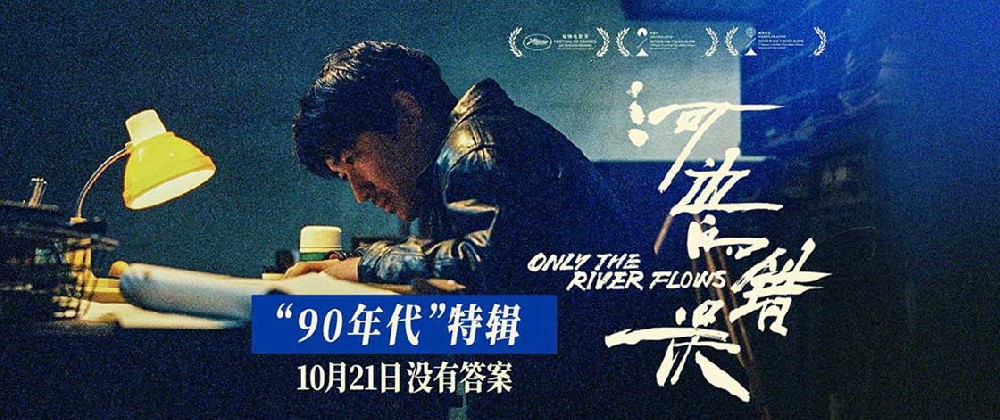 电影《河边的错误》发布“九零年代”特辑 全片采用16毫米胶片拍摄尽显复古质感