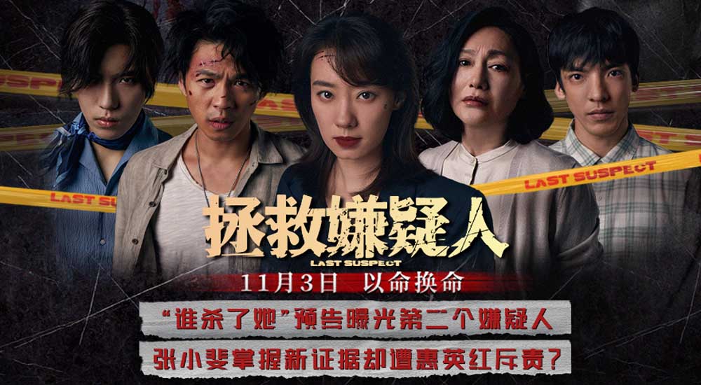 电影《拯救嫌疑人》曝“谁杀了她”预告 张小斐母亲身份遭惠英红质疑