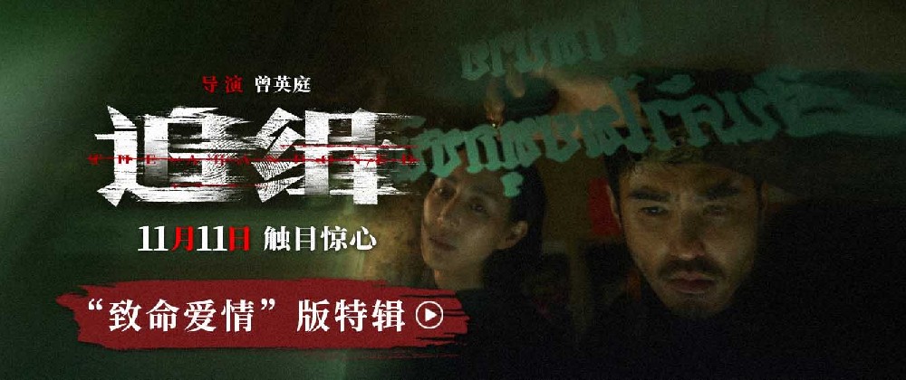 张钧甯阮经天新片《追缉》案件特辑单人海报曝光 影片灵感源自上百起情杀案件