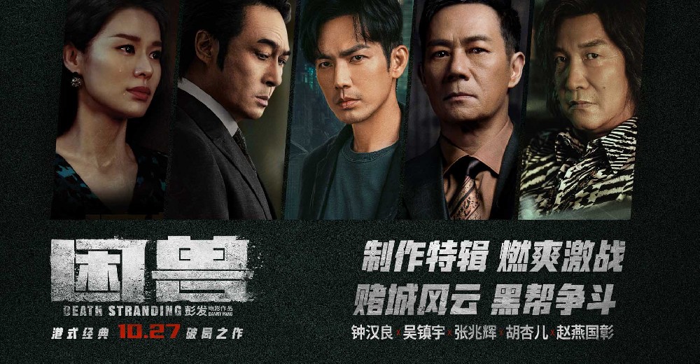 犯罪电影《困兽》发布制作特辑 “罪猛”港片预售开启