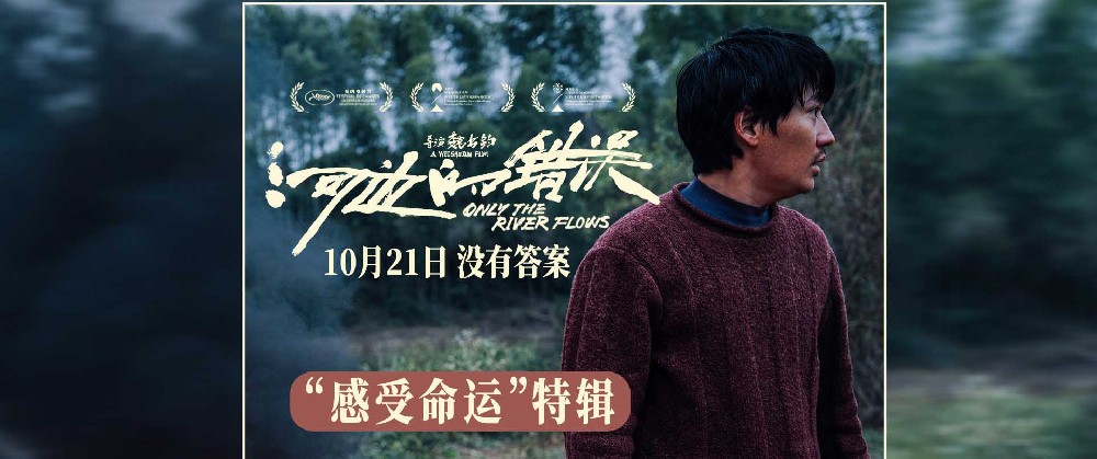 电影《河边的错误》曝“感受命运”特辑 余华解读“命运的看法比我们更准确”