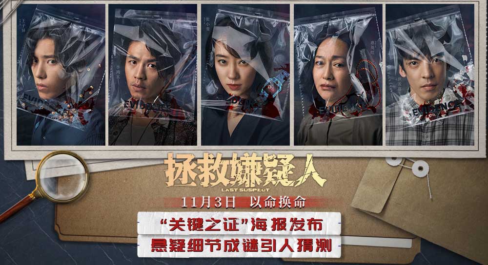 电影《拯救嫌疑人》曝全新海报 张小斐惠英红携关键之证亮相悬念迭起