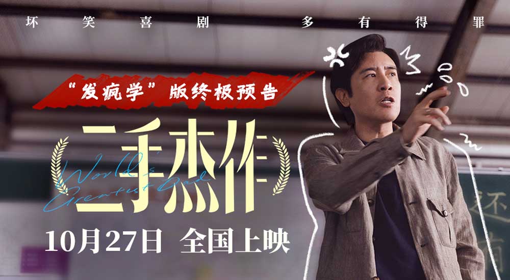 《二手杰作》曝终极预告开启预售 郭麒麟逼疯于和伟玩出新“笑果”