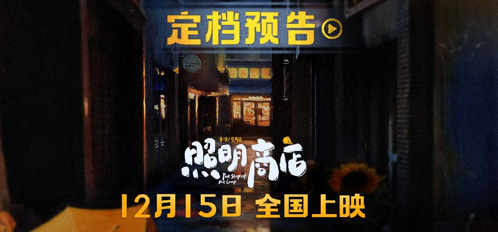 定档12.15！豆瓣9.2分顶级漫画改编电影《照明商店》首曝演员全阵容 章若楠白宇帆刘奕君柳岩入住神秘公寓全员各怀鬼胎