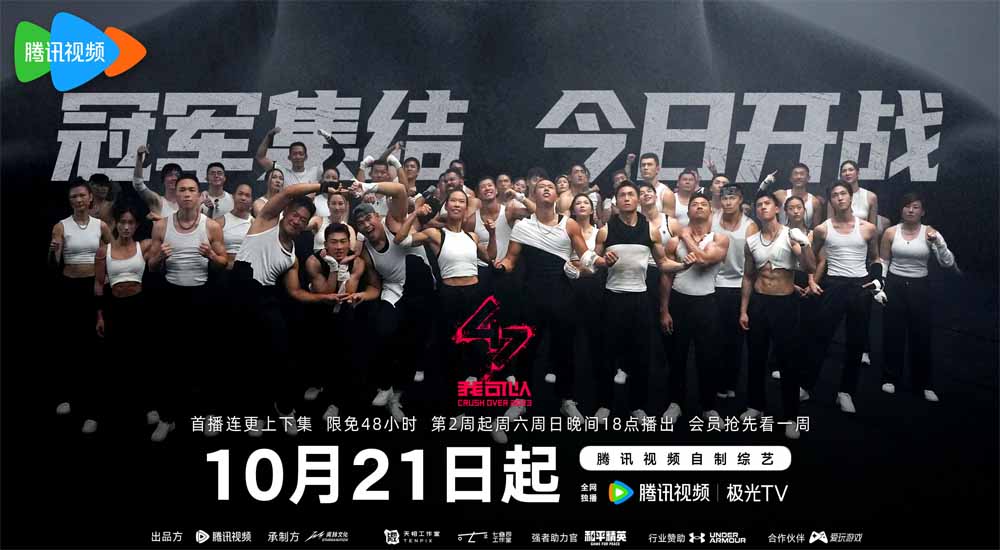 《我可以47》强者集结,全员冠军生存战高燃开播