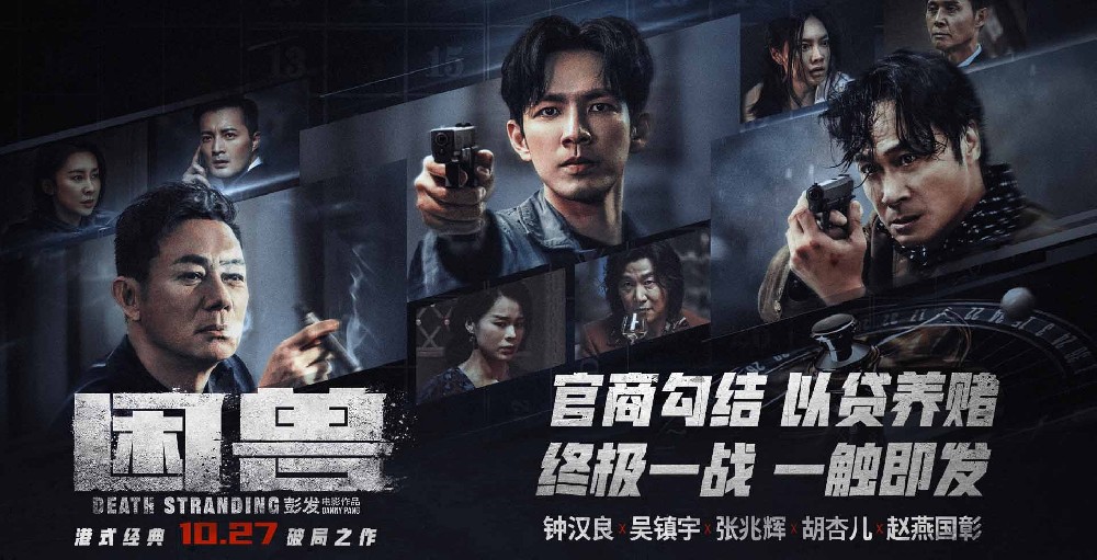犯罪电影《困兽》发布终极海报预告 “大湾区”观众齐赞影片生猛刺激