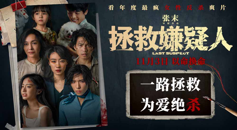 电影《拯救嫌疑人》曝终极海报 两位母亲疯狂对决“谁动我孩子，我要谁命”