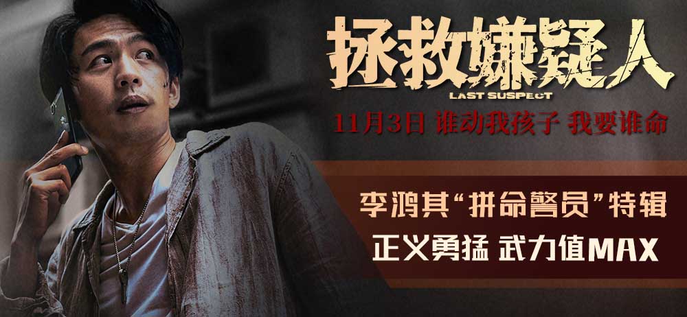 电影《拯救嫌疑人》发布李鸿其特辑 成都路演观众盛赞“反转给足结局感人”