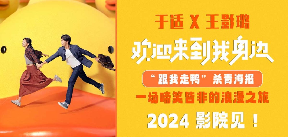 电影《欢迎来到我身边》杀青曝海报 于适王影璐牵手“嘎嘎”可爱