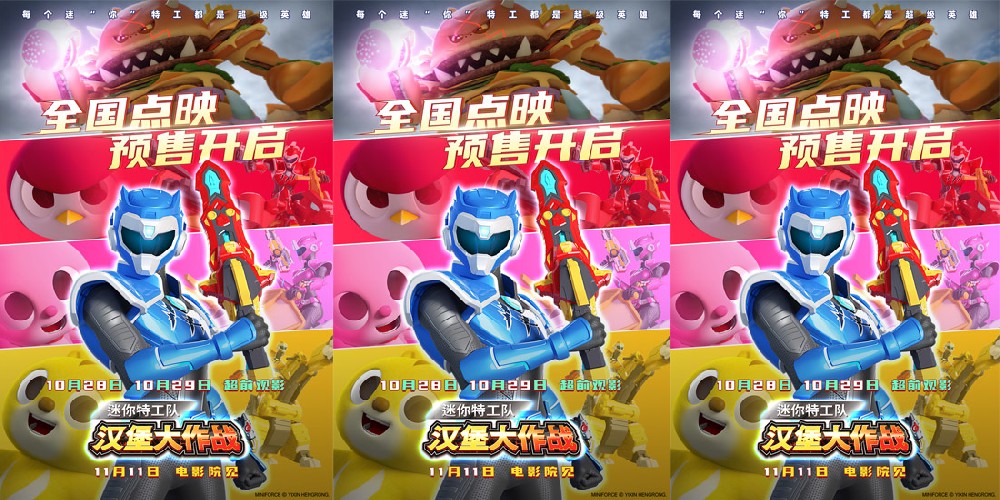 电影《迷你特工队之汉堡大作战》发布“团结出击”预告 全国点映超前开启