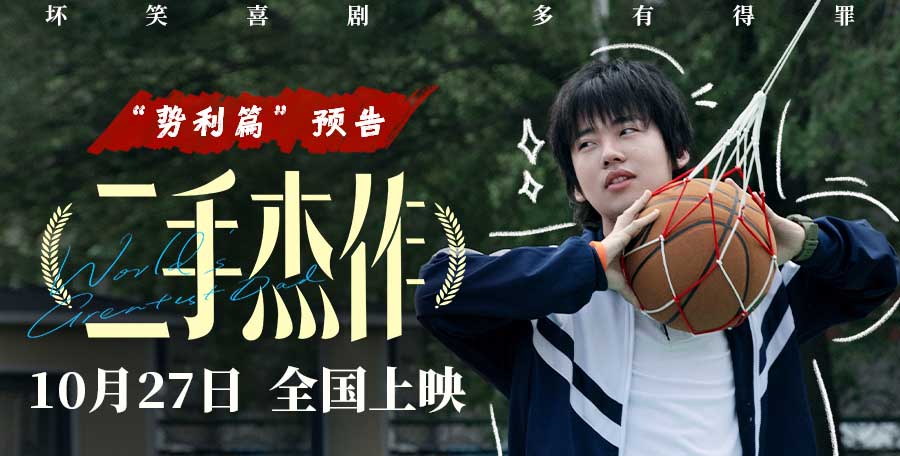 电影《二手杰作》新预告炮轰势利小人 于和伟郭麒麟领衔吐槽输出拉满