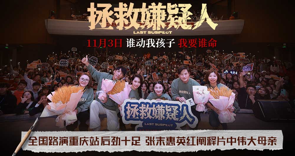 犯罪悬疑电影《拯救嫌疑人》重庆路演 观众盛赞“非常过瘾后劲十足”