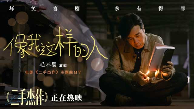 毛不易走心献唱电影《二手杰作》 坏笑喜剧狂掀共鸣惊喜之作