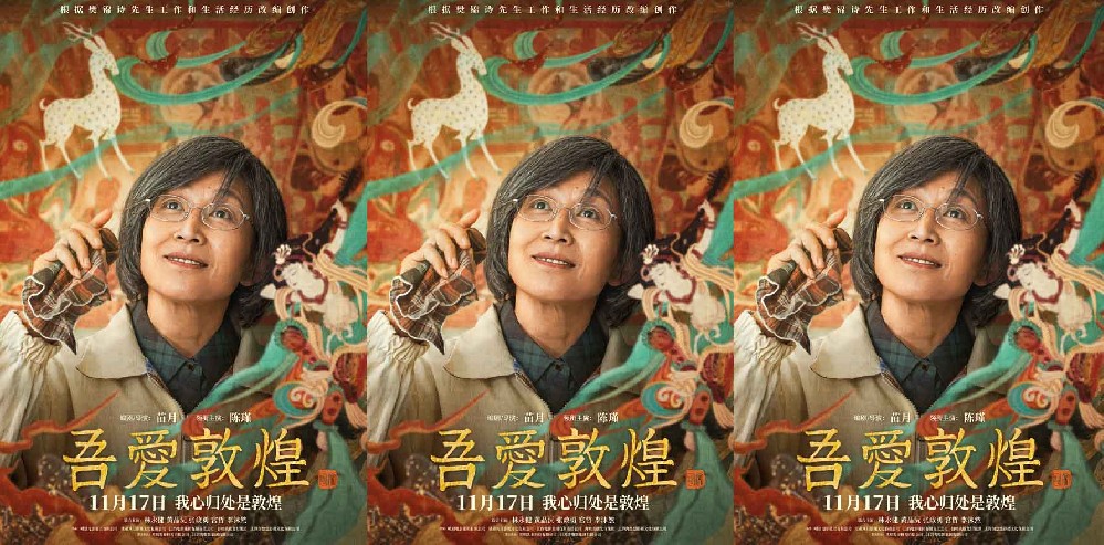 传记历史电影《吾爱敦煌》定档 11.17与“敦煌女儿”樊锦诗一同见证敦煌魅力