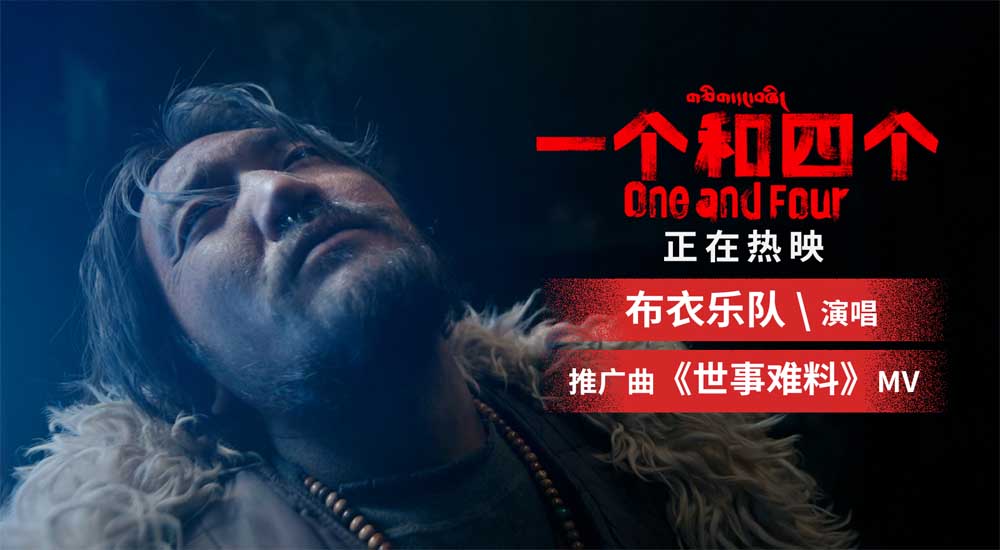 布衣乐队献唱《一个和四个》推广曲 众星力荐“藏地电影惊艳突破”