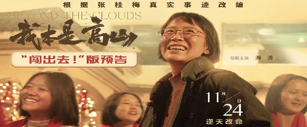 根据张桂梅真实事迹改编！电影《我本是高山》发布“闯出去！”版预告