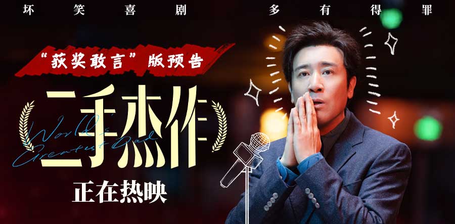 电影《二手杰作》曝“获奖敢言”预告 于和伟上演最荒诞讽刺颁奖现场
