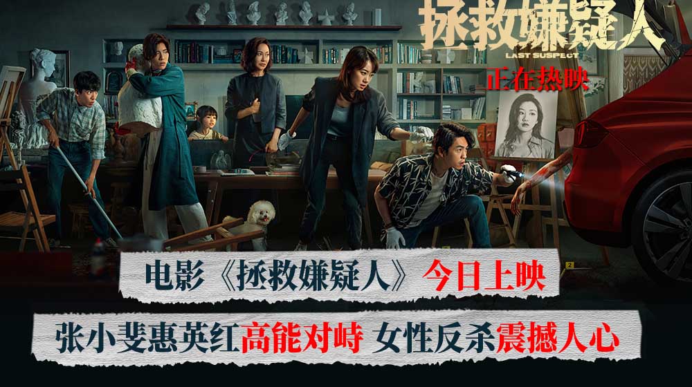 电影《拯救嫌疑人》今日上映 好戏震撼开场带来悬疑情感双重冲击