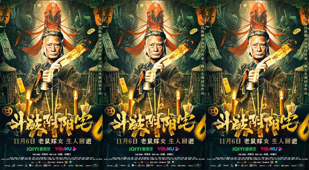 中式惊悚再升级《斗破阴阳宅》定档11月6日 为求财换风水祭至亲