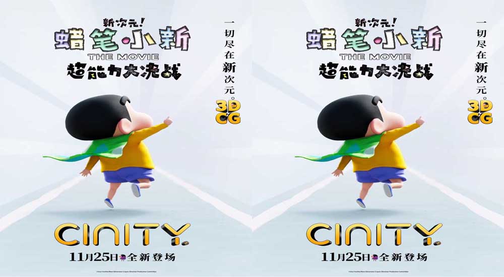 蜡笔小新2023新剧场版曝光CINITY海报 11月25日和小新一起开启超能力冒险