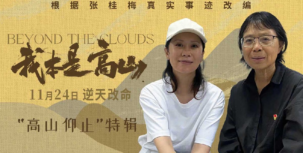 电影《我本是高山》发布“高山仰止”特辑 海清亲身拜访张桂梅校长感受信念的力量