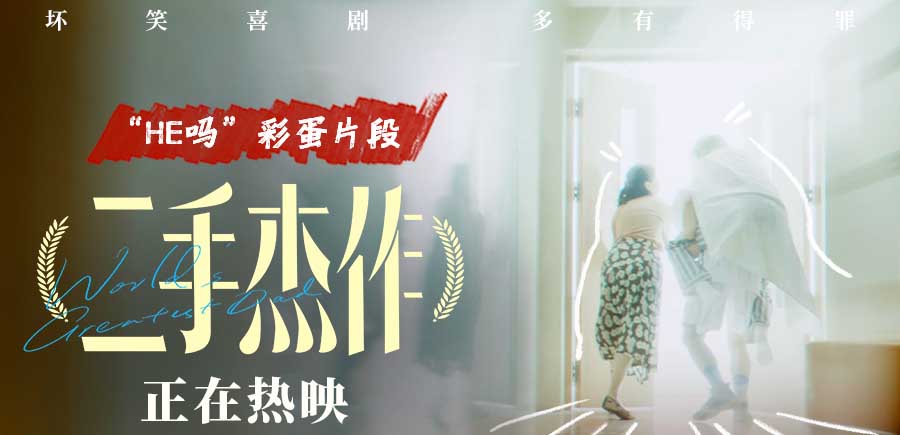电影《二手杰作》曝惊喜彩蛋 于和伟喜迎“人生巅峰”还是一跳皆空